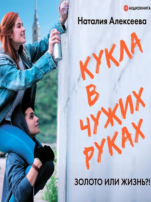 Title details for Кукла в чужих руках by Наталия Алексеева - Available